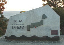 本州最南端の碑